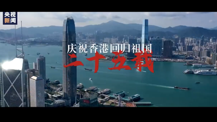 视频回顾！香港回归25年来那些珍贵的首次