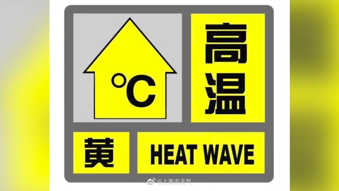 上海发布今夏首个高温预警，这周四最高气温可达36℃