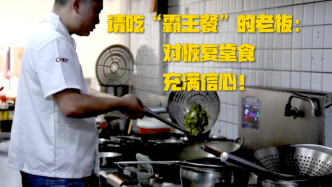 上海请吃“霸王餐”的老板：对29号恢复堂食后的业绩有信心