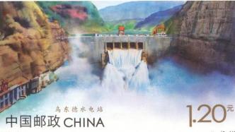 《水电建设》特种邮票发行，系中国邮政首发可溯源邮票