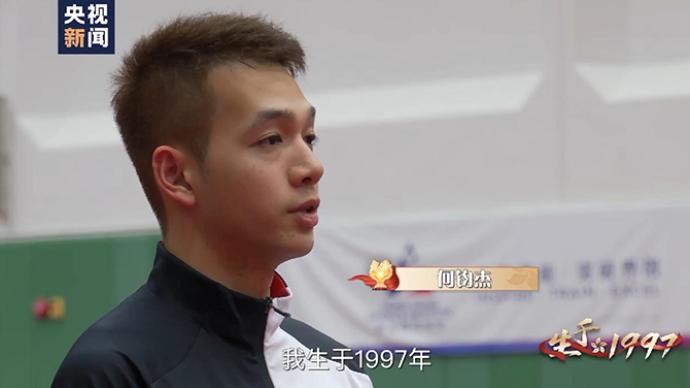 生于1997丨香港乒乓球运动员何钧杰：为与特区同龄而自豪