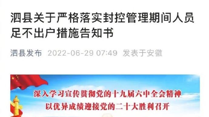 安徽泗县实施封控管理，所有人员足不出户