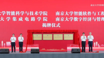 南京大学苏州校区四个学院揭牌，今年招收本科生500人