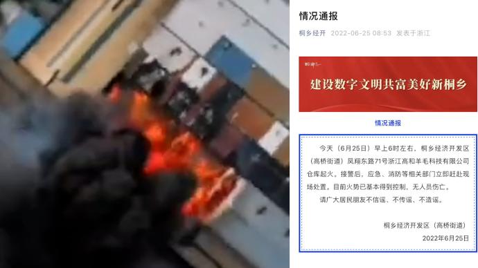 浙江桐乡一羊毛工厂起火，无人员伤亡