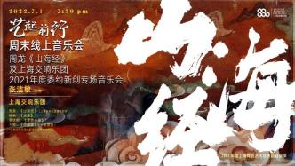 艺起前行丨周龙《山海经》与上海交响乐团2021年度委约新创专场音乐会