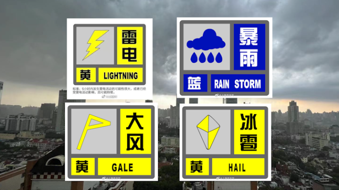 雷电、暴雨、大风、冰雹齐聚！上海目前四个预警高挂