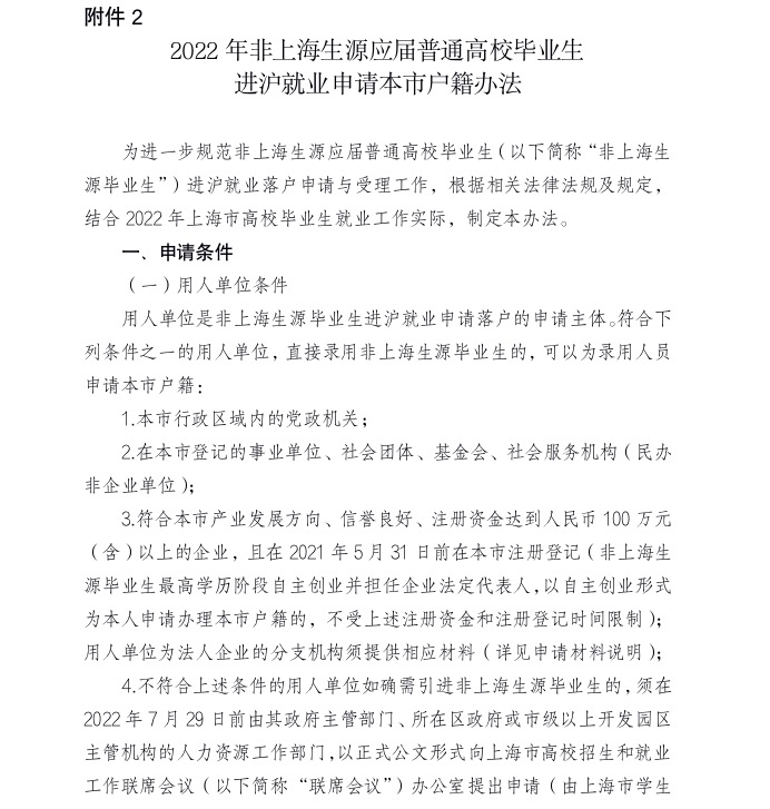 《2022年非上海生源应届普通高校毕业生进沪就业申请本市户籍办法》用人单位条件