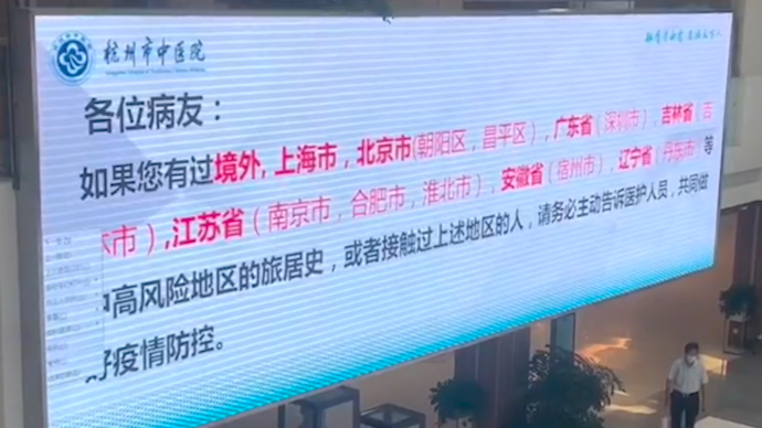 杭州中医院回应电子屏上把合肥、淮北归到江苏省：失误已更改