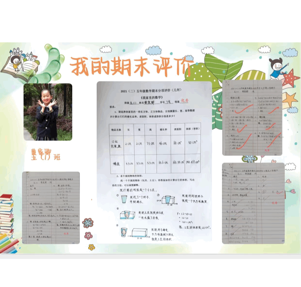 上海市吴淞实验学校五年级学生数学期末分项评价作品。