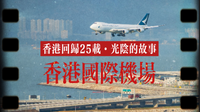 香港回歸25載·光陰的故事｜香港國際機場