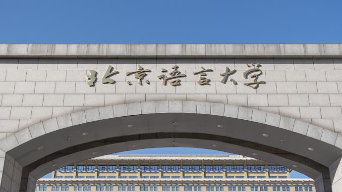北京語言大學：已建立40個海外國際中文教育對口支持基地