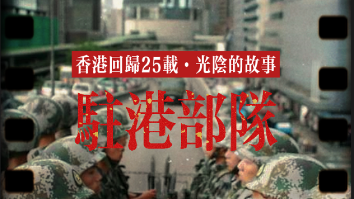 香港回歸25載·光陰的故事｜駐港部隊