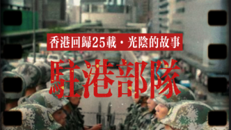 香港回归25载·光阴的故事｜驻港部队