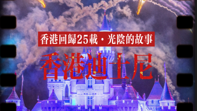香港回歸25載·光陰的故事｜香港迪士尼