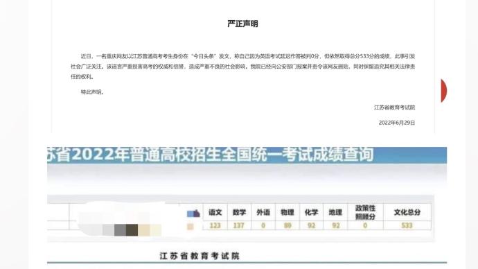 江苏省教育考试院辟谣“考生英语0分总分533分”：已报案