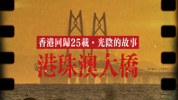 香港回歸25載·光陰的故事｜港珠澳大橋