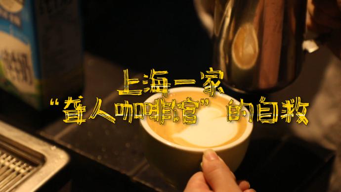 上海一家“聋人咖啡馆”的自救
