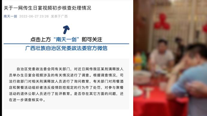 刑满释放人员邀请退休公职人员大摆生日宴，广西政法委介入