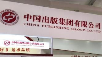 常勃任中国出版集团有限公司董事、总经理、党组副书记
