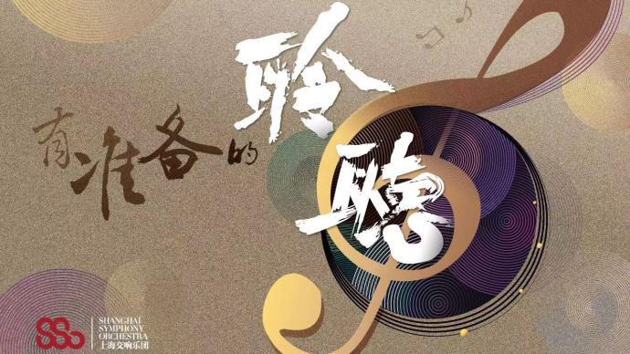 艺起前行·澎湃艺文课|上海交响乐团陪你听古典（83）
