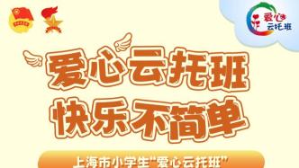 上海小学生“爱心云托班”7月4日开班：共8周，每周播5天
