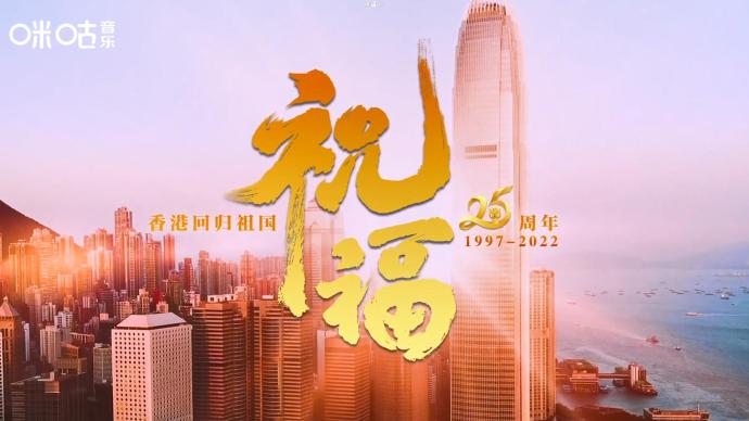 香港回归祖国25周年之际，周深演唱纪念曲《祝福》