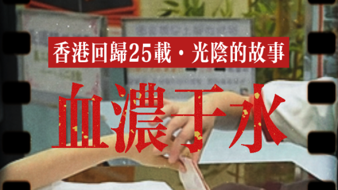 香港回归25载·光阴的故事｜血浓于水