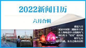 2022新闻日历｜澎湃早晚报合辑（六月）