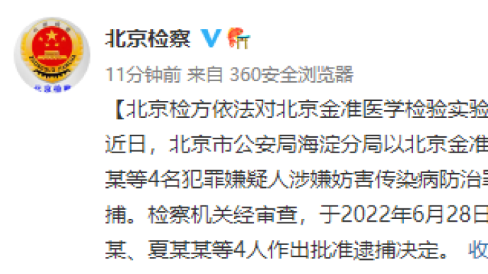 北京金准医学检验实验室4名犯罪嫌疑人被批捕