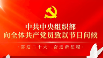 中共中央组织部向全体共产党员致以节日问候