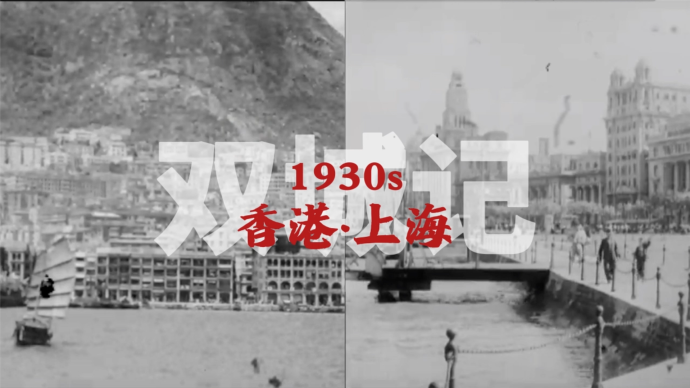 沪港双城记：1930年代的香港和上海是什么样？
