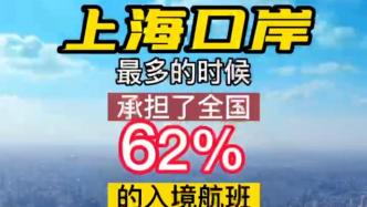 最多时上海口岸承担全国62%入境航班、53%航空入境旅客