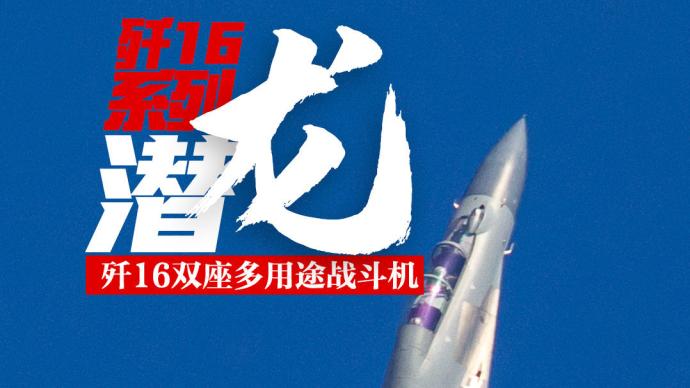 航空工業首次公布軍民機命名，殲-16命名為“潛龍”