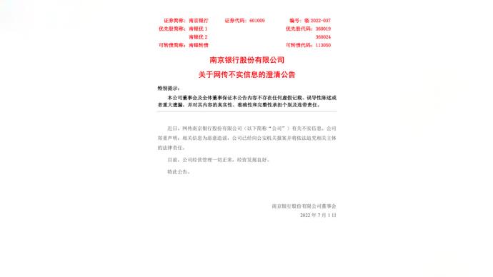 南京银行称网传信息不实：已经向公安机关报案