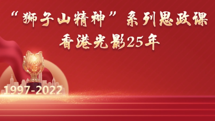 “狮子山精神”系列思政课丨香港光影25年
