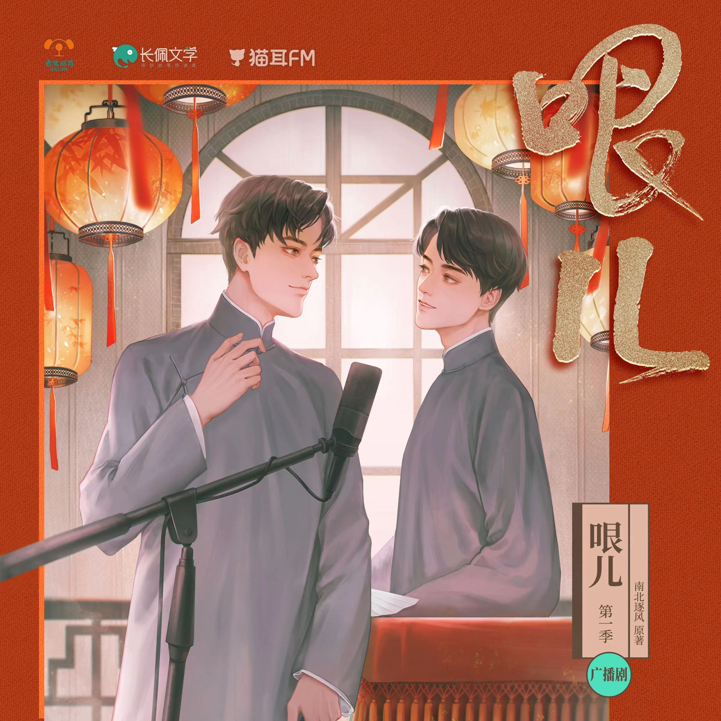 广播剧《哏儿》海报