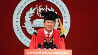 北京协和医学院校长王辰寄语毕业生：应有专业之尊和济世之为