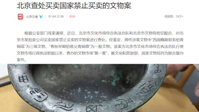北京查处买卖国家禁止买卖文物案：涉案企业被罚款2万元