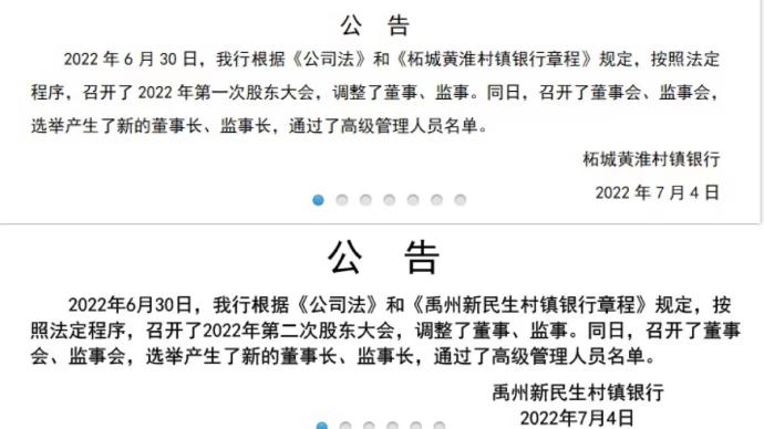 河南4家村镇银行同日发布公告：已选举新董事长、监事长