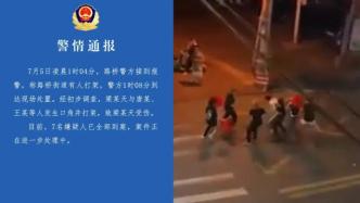浙江台州警方通报“一男子凌晨被围殴”：7名嫌疑人全部到案
