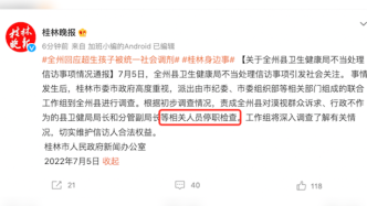 广西桂林：全州县卫健局不当处理信访事项，局长等被停职