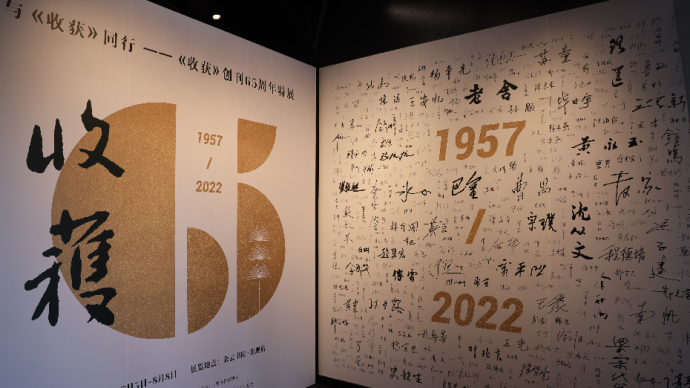 《收获》65周年特展：在上海之巅浏览一部中国当代文学史