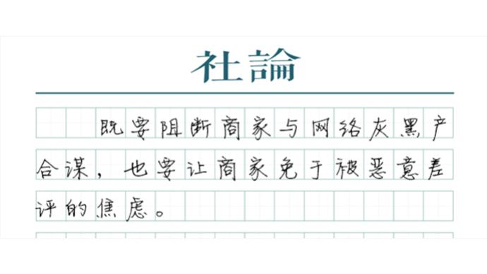 【社論】有償刪差評產業鏈是如何坐大的