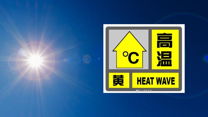 请注意防暑降温！预计今天上海大部地区最高气温将超35℃