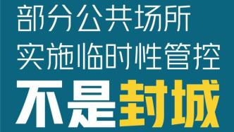 西安：部分公共場所實施臨時性管控，不是“封城”