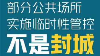 西安：部分公共场所实施临时性管控，不是“封城”