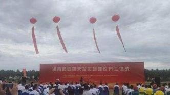中国首个商业航天发射场在海南文昌开工