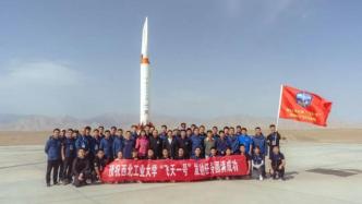 西工大“飞天一号”火箭发射成功，国际首次验证多项关键技术