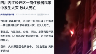四川内江一商住楼住户家中发生火灾，致4人死亡