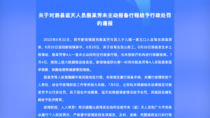 安徽天长：一家4口返乡隐瞒在泗县行程，被行政处罚